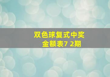 双色球复式中奖金额表7 2期